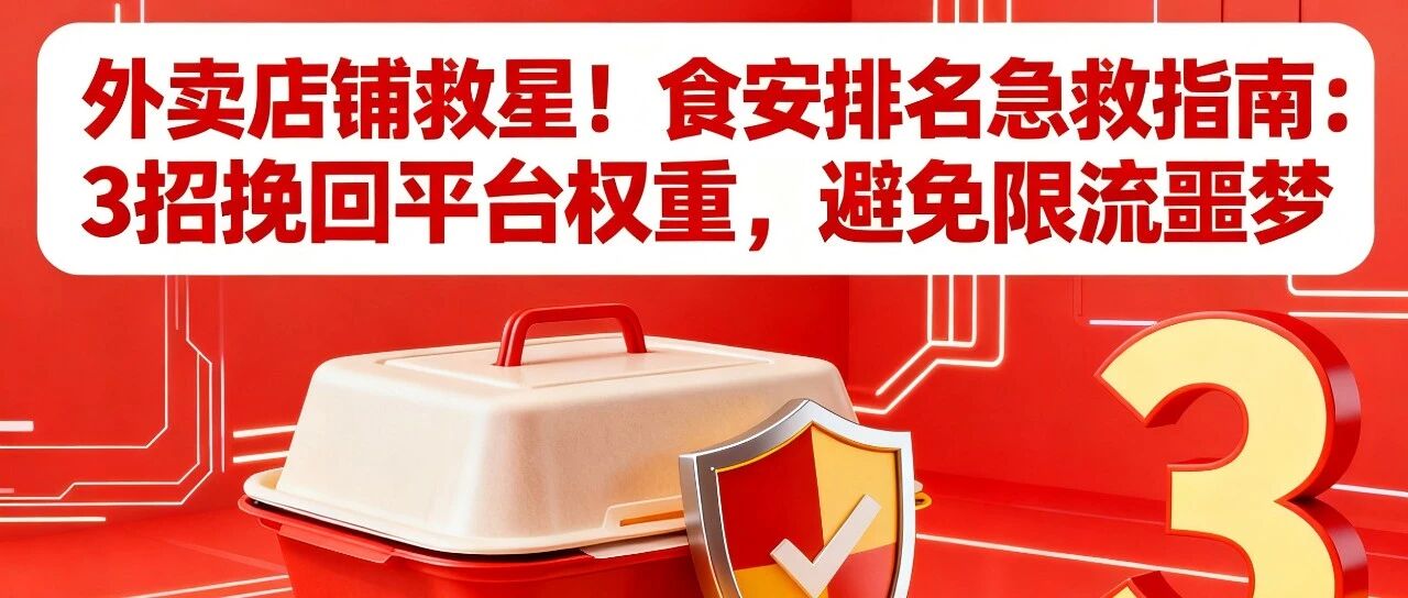 外卖店铺救星！食安排名急救指南：3招挽回平台权重，避免限流噩梦  【蒜头外卖代运营案例】
