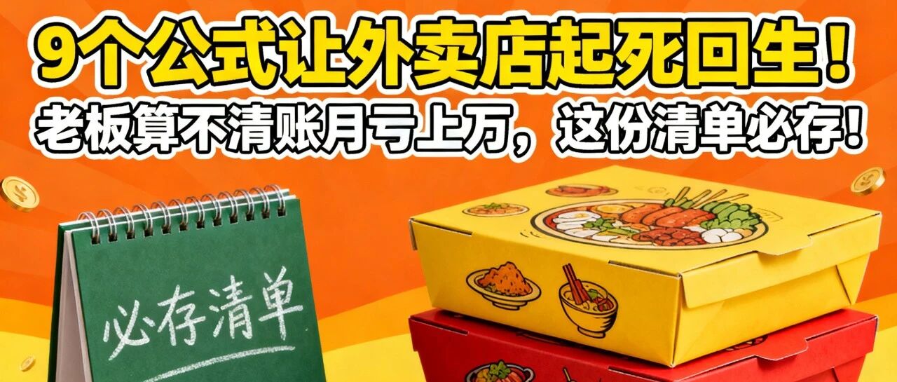 9个公式让外卖店起死回生！老板算不清账月亏上万，这份清单必存！【蒜头外卖代运营案例】