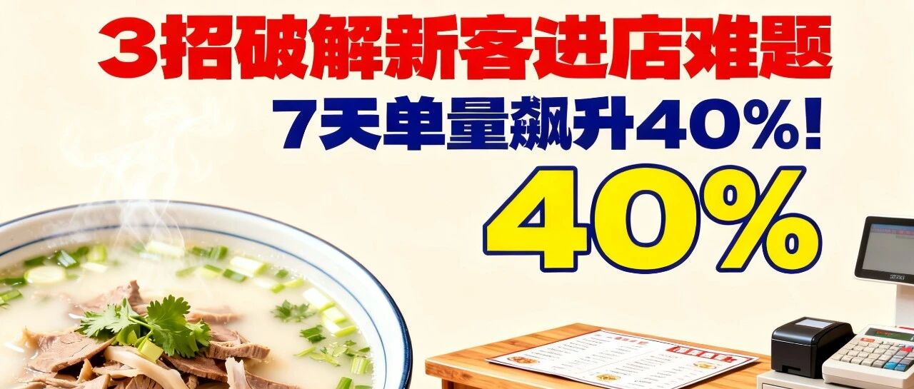 羊杂汤店老板必看：3招破解新客进店难题，7天单量飙升40%！【蒜头外卖代运营案例】