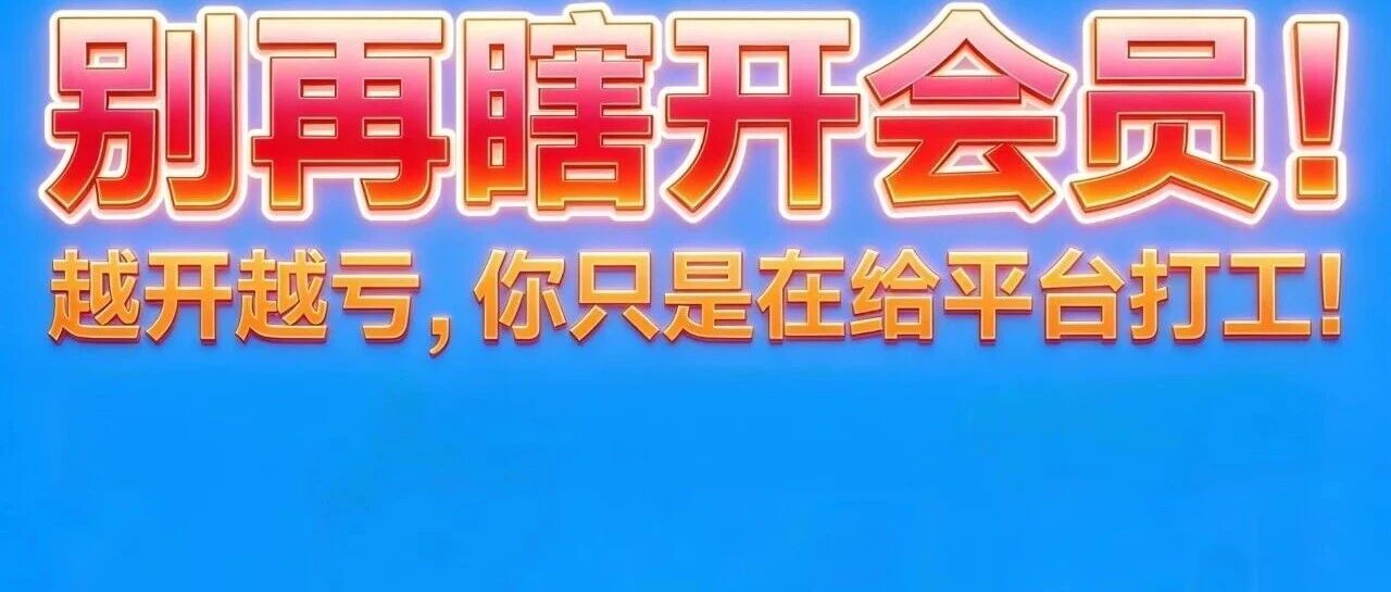 别再瞎开会员！越开越亏，你只是在给平台打工！【蒜头外卖代运营案例】