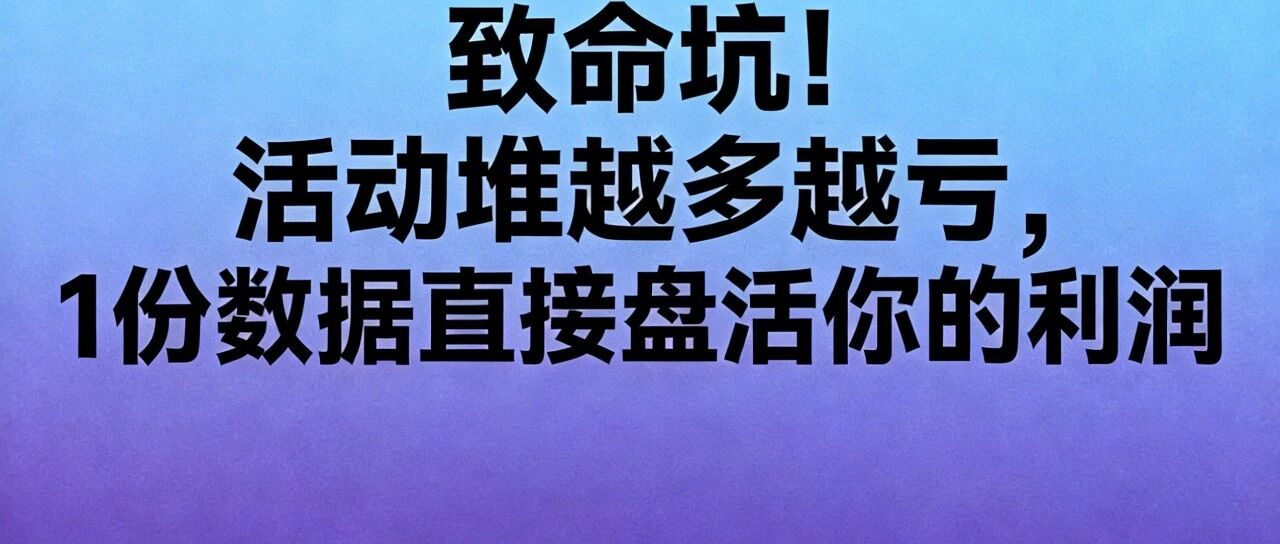 致命坑！活动堆越多越亏，1份数据直接盘活你的利润【蒜头外卖代运营案例】
