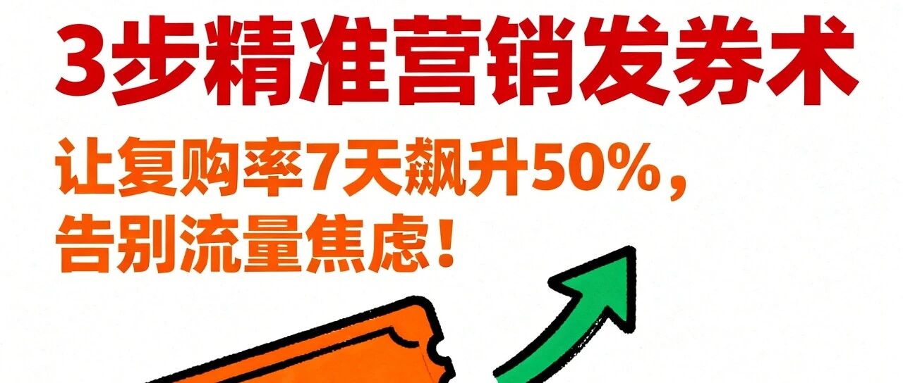 3步精准营销发券术：让复购率7天飙升50%，告别流量焦虑！【蒜头外卖代运营案例】
