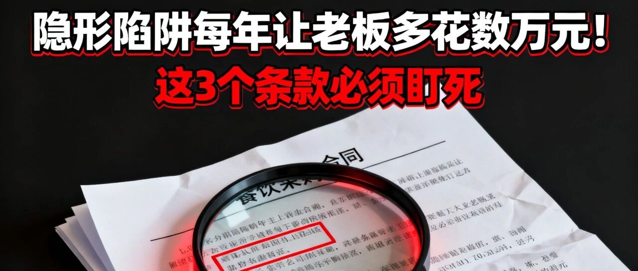 餐饮采购合同：隐形陷阱每年让老板多花数万元！这3个条款必须盯死【蒜头外卖代运营案例】