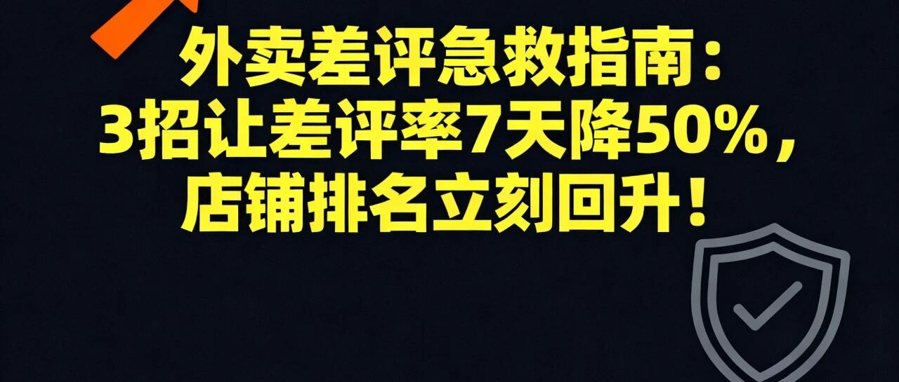 外卖差评急救指南：3招让差评率7天降50%，店铺排名立刻回升！【蒜头外卖代运营案例】