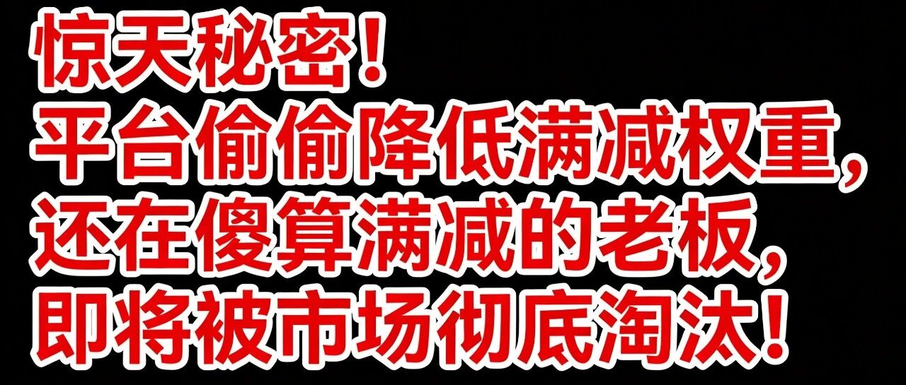 惊天秘密！平台偷偷降低满减权重，还在傻算满减的老板，即将被市场彻底淘汰！【蒜头外卖代运营案例】