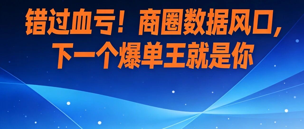 错过血亏！商圈数据风口，下一个爆单王就是你【蒜头外卖代运营案例】