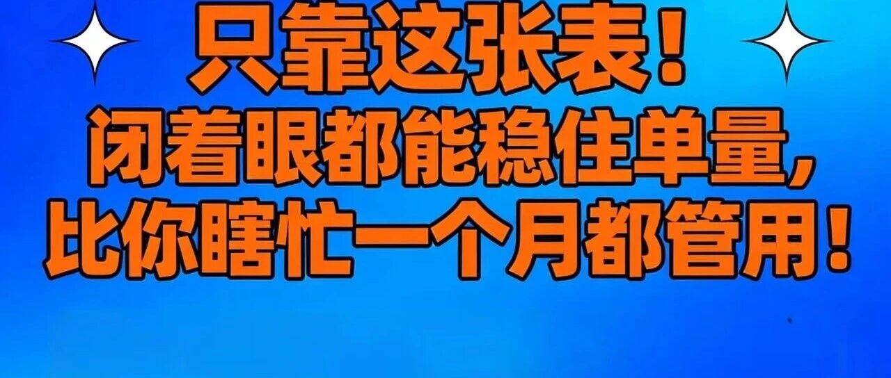 只靠这张表！闭着眼都能稳住单量，比你瞎忙一个月都管用！【蒜头外卖代运营案例】