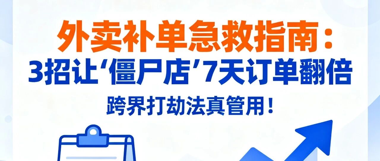 外卖补单急救指南：3招让"僵尸店"7天订单翻倍，跨界打劫法真管用！【蒜头外卖代运营案例】