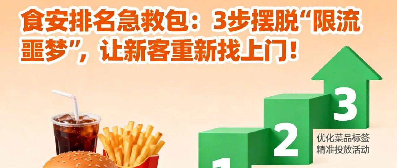 食安排名急救包：3步摆脱"限流噩梦"，让新客重新找上门！【蒜头外卖代运营案例】