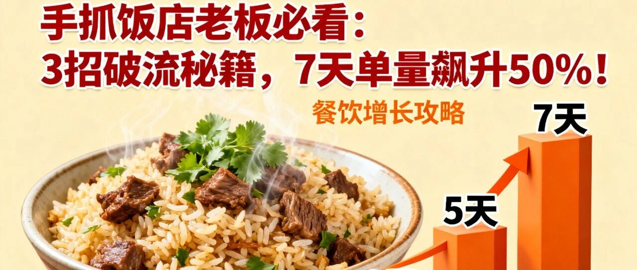 手抓饭店老板必看：3招破流秘籍，7天单量飙升50%！【蒜头外卖代运营案例】