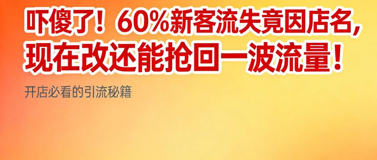 吓傻了！60%新客流失竟因店名，现在改还能抢回一波流量！【蒜头外卖代运营案例】