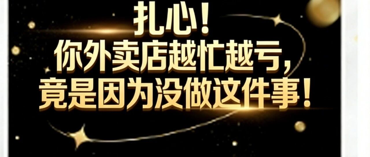 扎心！你外卖店越忙越亏，竟是因为没做这件事！【蒜头外卖代运营案例】