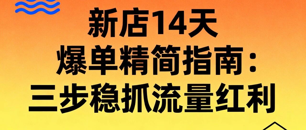 新店14天爆单精简指南：三步稳抓流量红利  【蒜头外卖代运营案例】