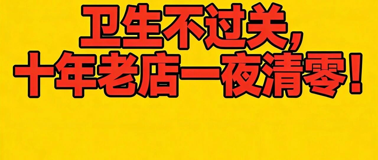 卫生不过关，十年老店一夜清零！【蒜头外卖代运营案例】