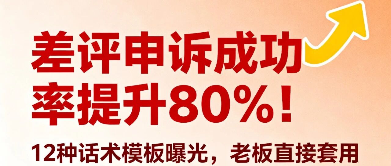 差评申诉成功率提升80%！12种话术模板曝光，老板直接套用【蒜头外卖代运营案例】