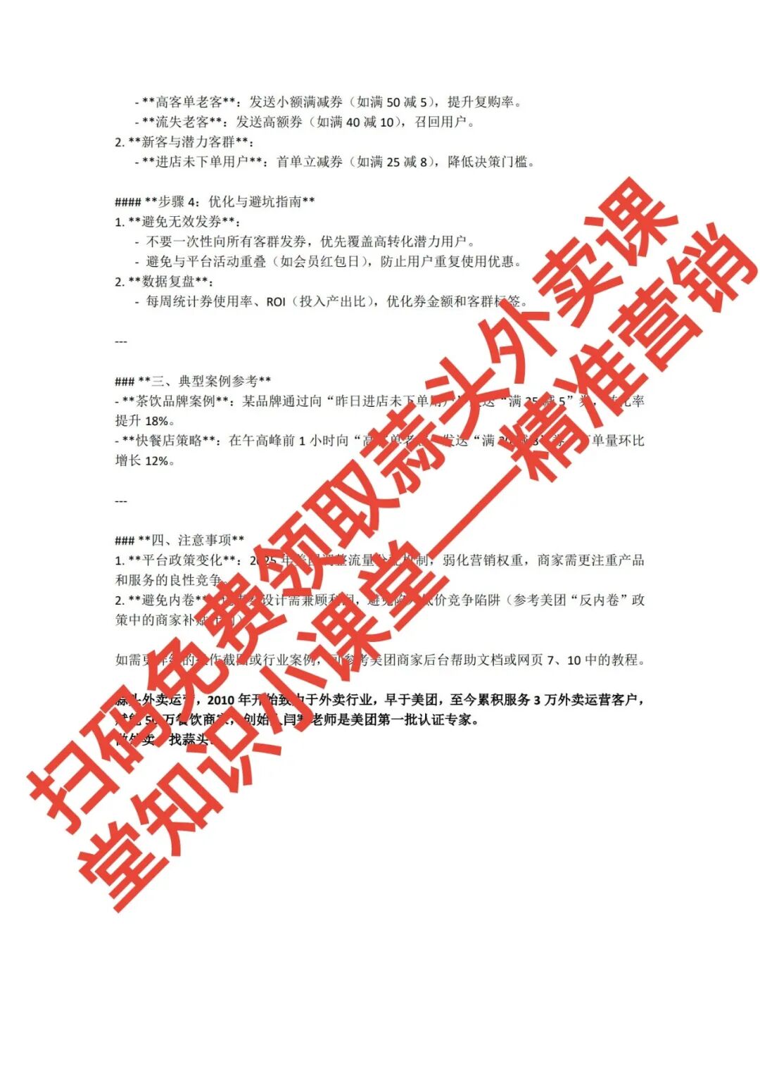 3步精准营销发券术:让复购率7天飙升50%,告别流量焦虑!【蒜头外卖代运营案例】文章配图