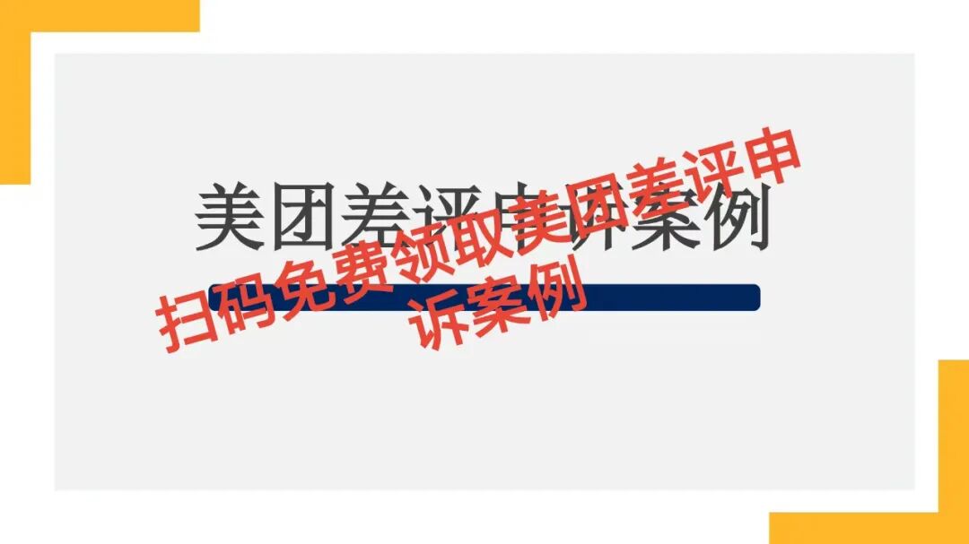 美团差评自救指南:3大类型+真实案例,这样申诉成功率翻倍!【蒜头外卖代运营案例】文章配图