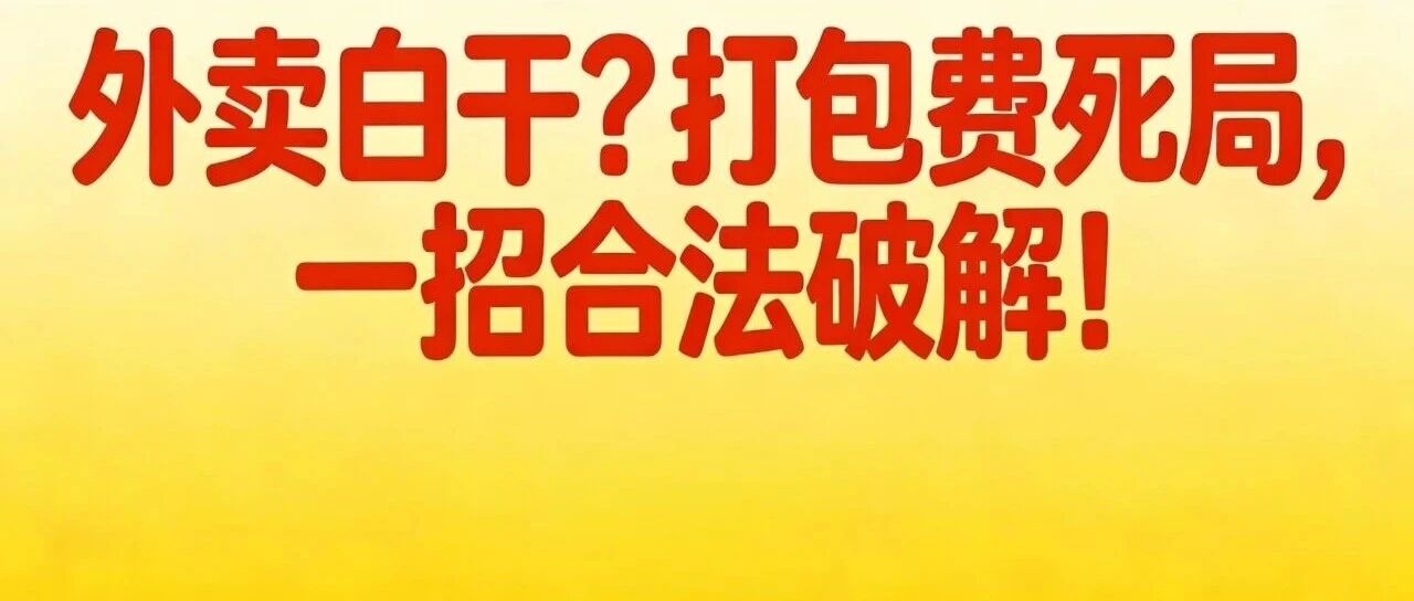 外卖白干？打包费死局，一招合法破解！【蒜头外卖代运营案例】