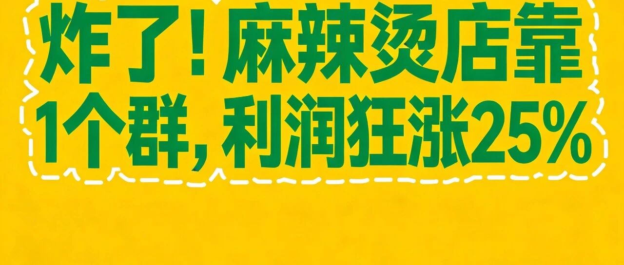 炸了！麻辣烫店靠1个群，利润狂涨25%【蒜头外卖代运营案例】