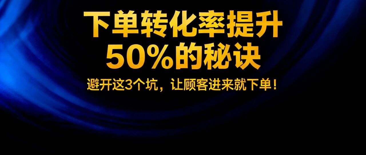 下单转化率提升50%的秘诀：避开这3个坑，让顾客进来就下单！【蒜头外卖代运营案例】