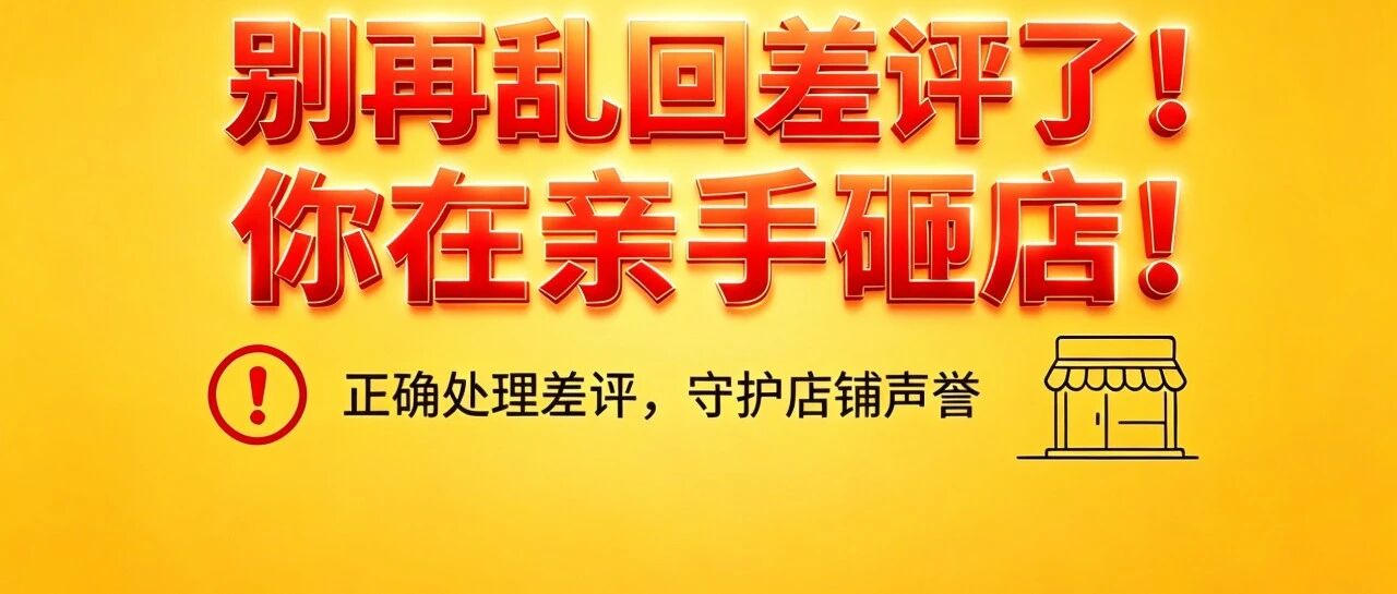 别再乱回差评了！你在亲手砸店！【蒜头外卖代运营案例】